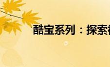 酷宝系列：探索神奇宝贝的世界