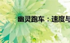 幽灵跑车：速度与隐匿的完美结合