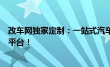 改车网独家定制：一站式汽车改装解决方案，你的改装首选平台！