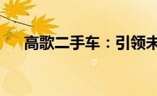 高歌二手车：引领未来出行的优质选择