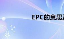 EPC的意思及背景解析