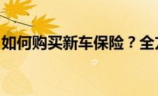 如何购买新车保险？全方位指南助你明智决策