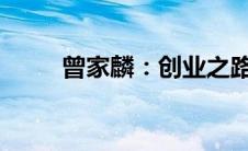 曾家麟：创业之路与成功经验分享