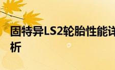 固特异LS2轮胎性能详解：独特特点与优势分析