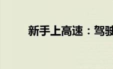 新手上高速：驾驶技巧与注意事项