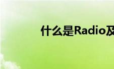 什么是Radio及其功能与应用