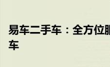 易车二手车：全方位服务助力您安心买卖二手车
