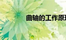 曲轴的工作原理与技术解析