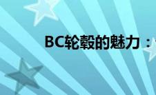 BC轮毂的魅力：设计与性能并重