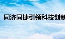 同济同捷引领科技创新，携手共创未来之路