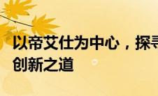 以帝艾仕为中心，探寻领先科技的独特魅力与创新之道