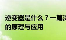 逆变器是什么？一篇深度解析带你了解逆变器的原理与应用