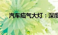 汽车疝气大灯：深度解析其优势与应用