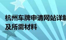杭州车牌申请网站详解：在线办理流程、条件及所需材料