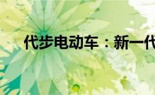 代步电动车：新一代城市出行解决方案