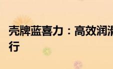 壳牌蓝喜力：高效润滑，助力机械设备持久运行
