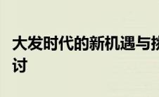 大发时代的新机遇与挑战：迈向成功之路的探讨