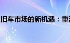 旧车市场的新机遇：重温经典，发掘隐藏价值