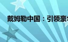 戴姆勒中国：引领豪华汽车市场的新篇章