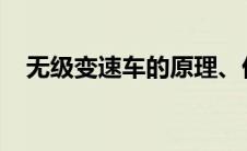 无级变速车的原理、优势及发展趋势探讨