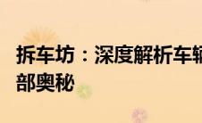 拆车坊：深度解析车辆构造，带你领略汽车内部奥秘