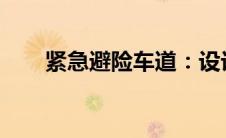 紧急避险车道：设计与使用的重要性