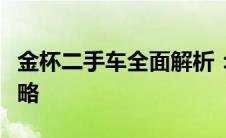 金杯二手车全面解析：选购、保养与交易全攻略