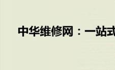 中华维修网：一站式维修服务解决方案