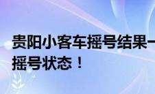贵阳小客车摇号结果一键查询，轻松掌握您的摇号状态！