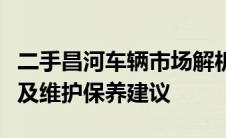 二手昌河车辆市场解析：购买指南、历史价值及维护保养建议