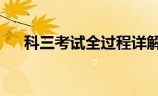 科三考试全过程详解：步骤顺序全解析