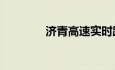 济青高速实时路况查询报告