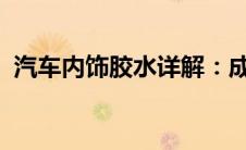 汽车内饰胶水详解：成分、应用与注意事项