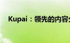 Kupai：领先的内容分享平台的魅力探索