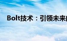 Bolt技术：引领未来的快速连接解决方案