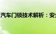 汽车门锁技术解析：安全性、种类与选购指南