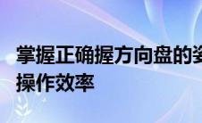 掌握正确握方向盘的姿势，提升驾驶安全感与操作效率