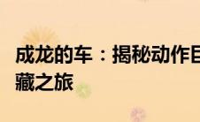 成龙的车：揭秘动作巨星的豪华座驾与汽车收藏之旅