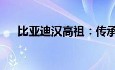 比亚迪汉高祖：传承与创新的精神之旅