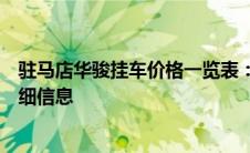 驻马店华骏挂车价格一览表：最新、最全面的挂车报价及详细信息