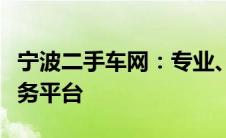 宁波二手车网：专业、可靠的二手车交易与服务平台