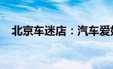 北京车迷店：汽车爱好者的极致体验之地