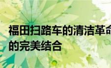 福田扫路车的清洁革命：创新科技与高效清洁的完美结合