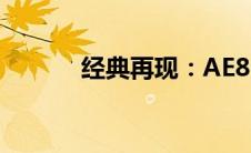 经典再现：AE86的传说与魅力