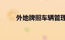 外地牌照车辆管理办法及注意事项