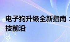 电子狗升级全新指南：让你的智能伴侣走在科技前沿