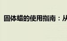 固体蜡的使用指南：从基础知识到高级技巧