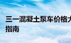 三一混凝土泵车价格大揭秘：最新报价及购买指南