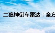 二狼神倒车雷达：全方位守护，驾驶更安心