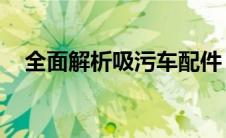 全面解析吸污车配件：种类、功能及应用